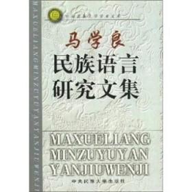 正版现货 马学良民族语言研究文集 精