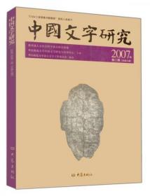 正版现货 中国文字研究 2007年第二辑 总第九辑