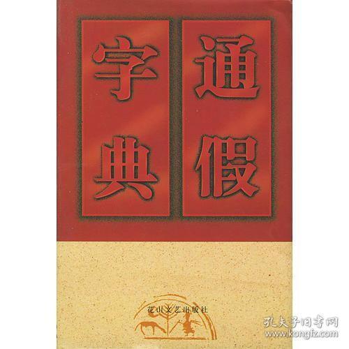 通假字典（精装）