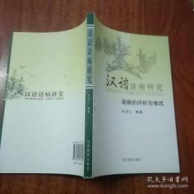 全新正版 汉语语病研究 语病的评析与修改