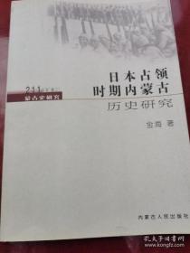 正版现货 日本占领时期内蒙古历史研究