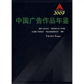 正版现货 2007中国广告作品年鉴