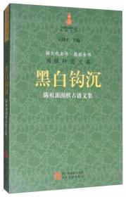 正版现货 黑白钩沉：陈祖源围棋古谱文集/围棋研究文库·棋文化全书