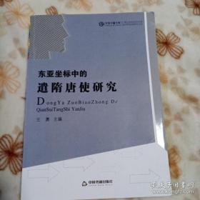 正版现货 东亚坐标中的遣隋唐使研究 平装