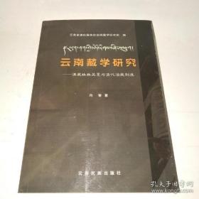 正版现货 云南藏学研究 滇藏政教关系与清代治藏制度