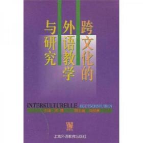 正版现货 跨文化的外语教学与研究