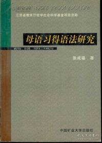 全新正版 母语习得语法研究