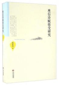 正版现货 庾信诗赋接受研究