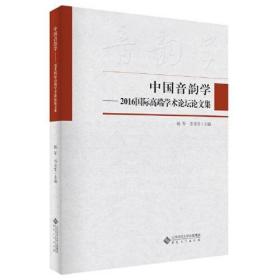 正版现货 中国音韵学 2016国际高端学术论坛论文集