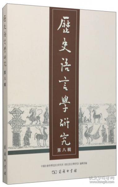 全新正版 历史语言学研究 第八辑