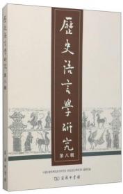 全新正版 历史语言学研究 第八辑