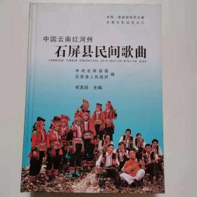 正版现货 中国云南红河州石屏县民间歌曲