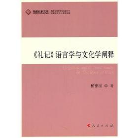 正版现货 《礼记》语言学与文化学阐释