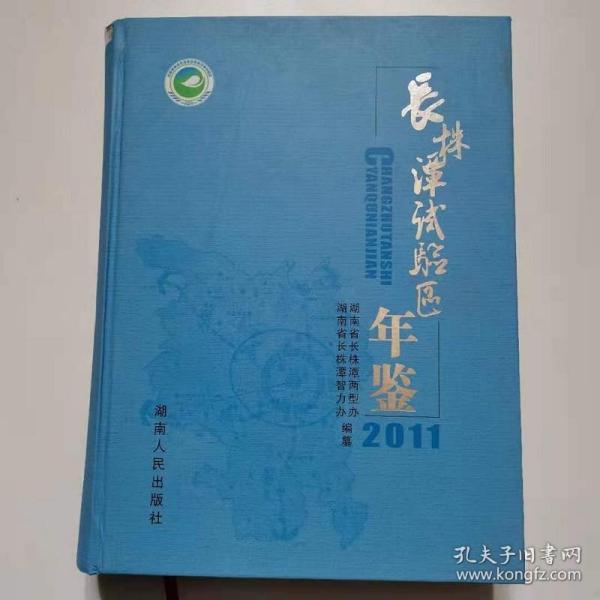 长株潭试验区年鉴. 2011