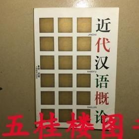 正版现货 近代汉语概论