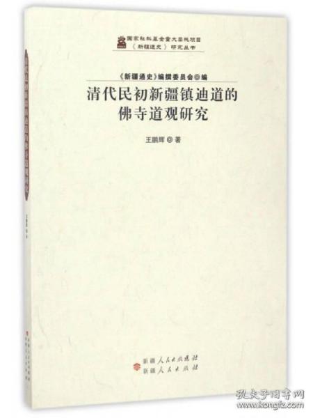 清代民初新疆镇迪道的佛寺道观研究/《新疆通史》研究丛书