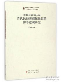 正版现货 清代民初新疆镇迪道的佛寺道观研究 《新疆通史》研究丛