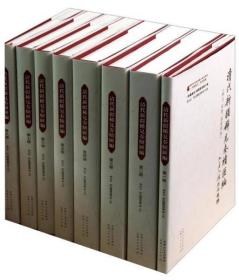 正版现货 清代新疆稀见奏牍汇编 全四卷八册 《新疆通史》资料丛