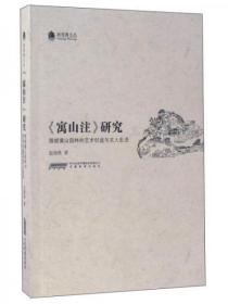 正版现货 《寓山注》研究 围绕寓山园林的艺术创造与文人生活