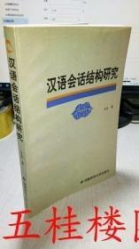 全新正版 汉语会话结构研究