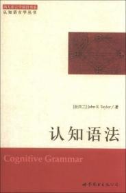 绝版正版 西方语言学前沿书系·认知语言学丛书：认知语法