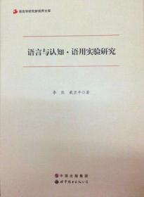 正版现货 语言与认知 语用实验研究