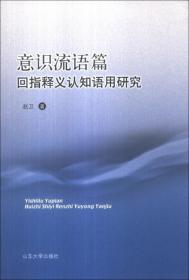 正版现货 意识流语篇回指释义认知语用研究