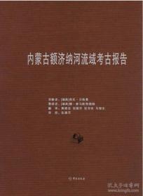 正版现货 内蒙古额济纳河流域考古报告