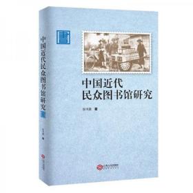 一手正版现货 中国近代民众图书馆研究 江西人民 9787210127321