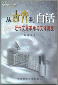 正版现货 从古文到白话 近代文界革命与文体流变