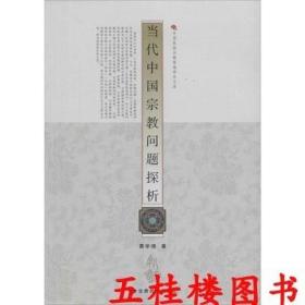 正版现货 当代中国宗教问题探析
