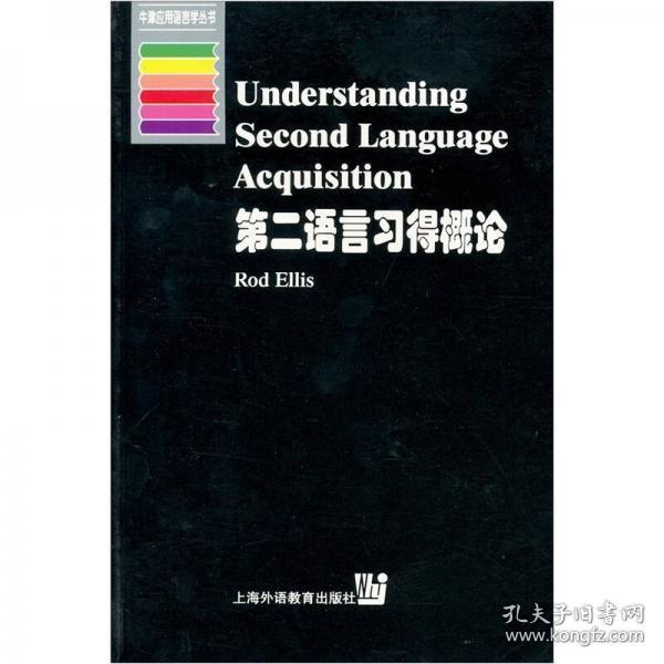 第二语言习得概论