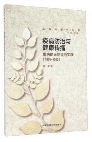 正版现货 疫病防治与健康传播 重庆的天花灭绝实践 1891-1952