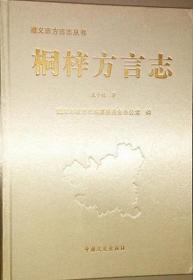 全新正版 桐梓方言志 遵义市方言志丛书