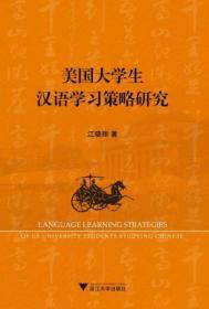 正版现货 美国大学生汉语学习策略研究