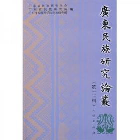 正版现货 广东民族研究论丛 第13辑