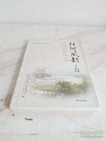 正版现货 江河风韵