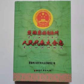 正版现货 楚雄彝族自治州人民代表大会志