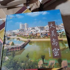 正版现货 大美高密摄影作品集