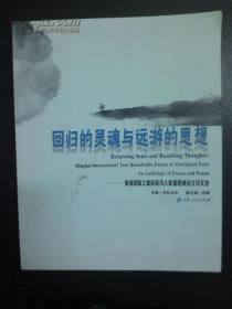 正版现货 回归的灵魂与远游的思想 青海国际土著民族诗人帐篷圆桌