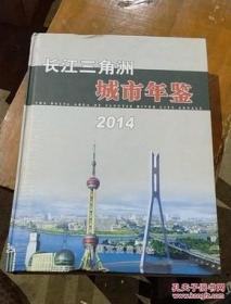 全新正版 长江三角洲城市年鉴2014