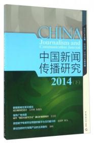 正版现货 中国新闻传播研究 2014 下