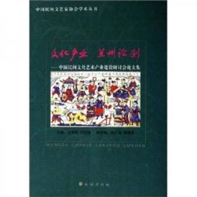 正版现货 文化产业 兰州论剑 中国民间文化艺术产业建设研讨会论文集