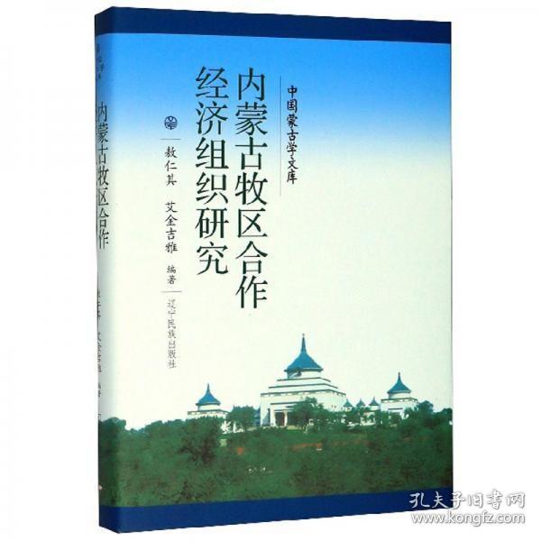 内蒙古牧区合作经济组织研究/中国蒙古学文库