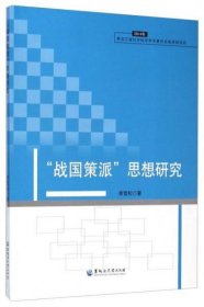 正版现货 “战国策派”思想研究