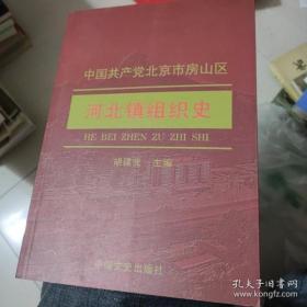 中国共产党北京市房山区河北镇组织史