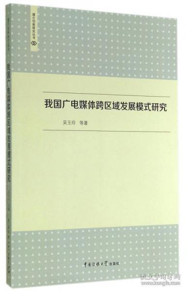 我国广电媒体跨区域发展模式研究