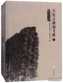 正版现货 清水江文书 天柱古碑刻考释 全3册 天柱县政协编 贵州大