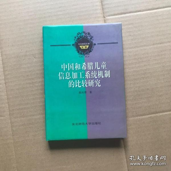 全新正版 中国和希腊儿童信息加工系统机制的比较研究