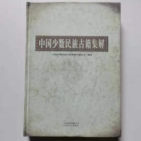 正版现货 中国少数民族古籍集解